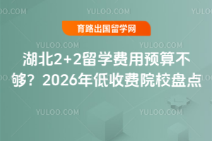 ����2+2��ѧ����Ԥ�㲻����2026����շ�ԺУ�̵�