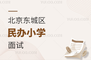 北京东城区民办小学面试