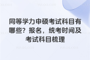 2026ͬ��ѧ����˶���Կ�Ŀ����Щ��������ͳ��ʱ�估���Կ�Ŀ����