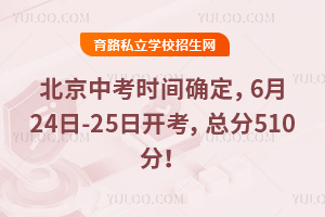 Ȩ��������2026�걱���п�ʱ��ȷ����6��24��-25�տ������ܷ�510�֣�