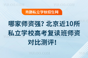 �ļ�ʦ��ǿ��2026�걱����10��˽��ѧУ�߿�������ʦ�ʶԱȲ�����