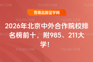 2026�걱���������ԺУ������ǰʮ����985��211��ѧ��