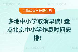 ���¶�̬�������Сѧȡ��������̵㱱����Сѧ��Ϣʱ�䰲�ţ�