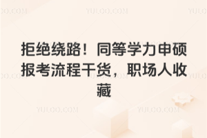 �ܾ���·��ͬ��ѧ����˶�������̸ɻ���ְ�����ղ�