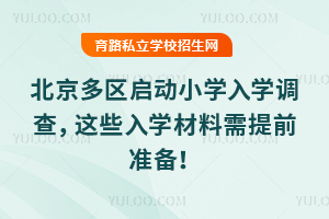 北京多区启动2026年小学入学调查,这些入学材料需提前准备!