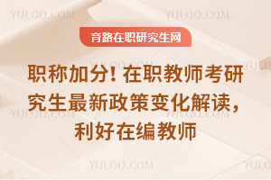 ְ�Ƽӷ֣���ְ��ʦ���о����������߱仯����������ڱ��ʦ