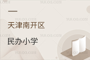 天津南开区民办小学