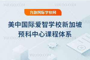 ���й��ʰ���ѧУ�¼���Ԥ�����Ŀγ���ϵ