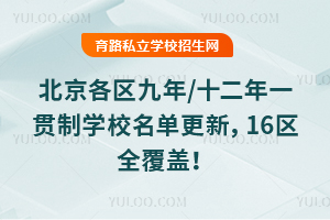 100%ֱ����2026�걱����������/ʮ����һ����ѧУ�������£�16��ȫ���ǣ�