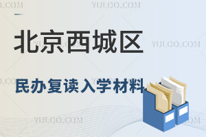 北京西城区民办复读入学材料