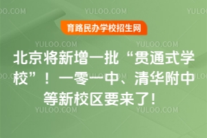 ����������һ������ͨʽѧУ����һ��һ�С��廪���е���У��Ҫ���ˣ�