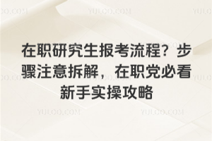 ��ְ�о����������̣�����ע���⣬��ְ���ؿ�����ʵ�ٹ���