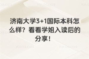 ���ϴ�ѧ3+1���ʱ�����ô��������ѧ�������ķ�����