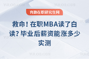 ��������ְMBA���˰׶�����ҵ��н�����Ƕ���ʵ��