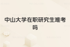 中山大学在职研究生难考吗