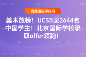 美本放榜!UCSB录2644名中国学生!北京国际学校录取offer领跑!