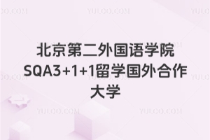 北京第二外国语学院SQA3+1+1留学国外合作大学