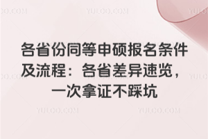各省份同等申硕报名条件及流程:各省差异速览,一次拿证不踩坑