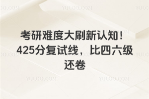 考研难度大刷新认知！425分复试线，比四六级还卷