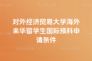 2026年对外经济贸易大学海外来华留学生国际预科申请条件