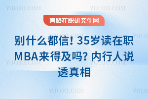 ��ʲô���ţ�35�����ְMBA���ü���������˵͸����