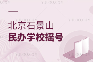 北京石景山区民办学校摇号