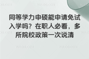 ͬ��ѧ����˶������������ѧ����ְ�˱ؿ�������ԺУ����һ��˵��