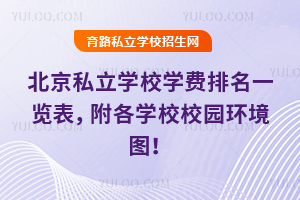 2026年北京私立学校学费排名一览表,附各学校校园环境图!