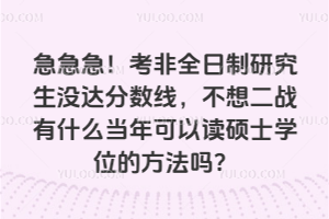 ��������2026�꿼��ȫ�����о���û������ߣ������ս��ʲô������Զ�˶ʿѧλ�ķ�����