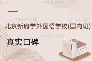 北京新府学外国语学校(国内班)真实口碑