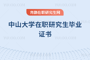 中山大学在职研究生毕业证书