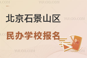 ����ʯ��ɽ�����ѧУ����