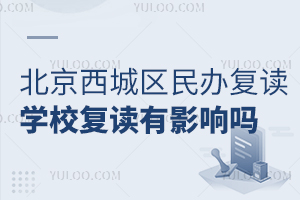 北京西城区民办复读学校复读有影响吗