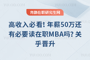 ������ؿ�����н50���б�Ҫ����ְMBA�𣿹غ�����