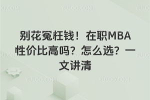 ��ԩ��Ǯ����ְMBA�Լ۱ȸ�����ôѡ��һ�Ľ���