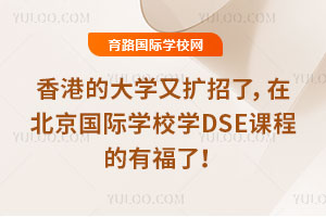 2026����۵Ĵ�ѧ�������ˣ��ڱ�������ѧУѧDSE�γ̵��и��ˣ�