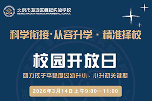 2026年北京市海淀区崛起实验学校3月14日开放日预约报名中，含小初年级！