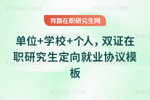 单位+学校+个人,双证在职研究生定向就业协议模板