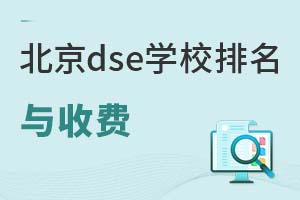 2026�걱��dseѧУ�������������շѣ�