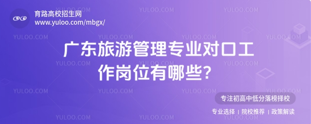 广东旅游管理专业对口工作岗位有哪些?