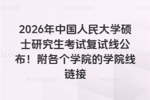 2026���й������ѧ˶ʿ�о������Ը����߹�����������ѧԺ��ѧԺ������