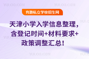 2026年天津小学入学信息整理,含登记时间+材料要求+政策调整汇总!