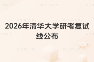 2026年清华大学硕士研究生入学考试复试线公布