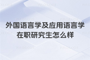 �������ѧ��Ӧ������ѧ��ְ�о�����ô��