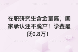 ��ְ�о����������ߣ����ҳ��ϻ����Ѳ���ѧ�����0.8��