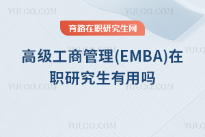 �߼����̹���(EMBA)��ְ�о���������