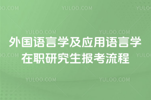 �������ѧ��Ӧ������ѧ��ְ�о����������̣�����Ҳ�����ɸ㶨