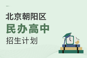 北京朝阳区民办高中招生计划