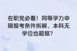 ��ְ���ؿ���ͬ��ѧ����˶����������⣬������ѧλҲ�ܱ���