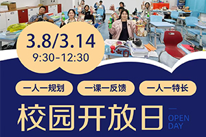 北京怀柔索兰诺中学3月开放日汇总，3月8/14日活动预约报名中！
